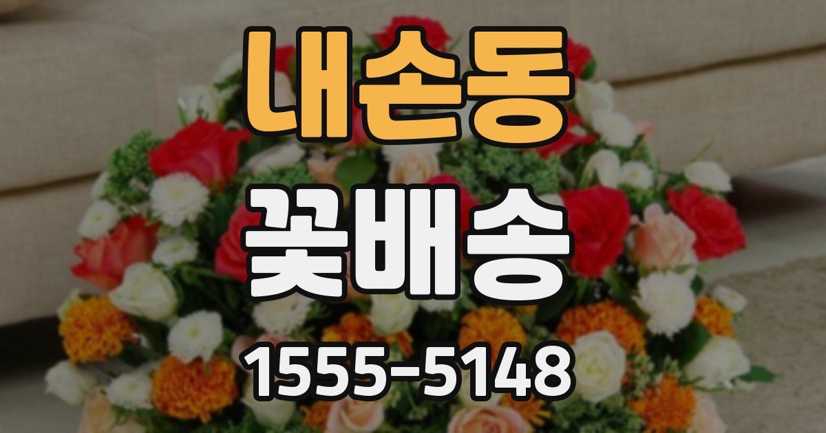 내손동 꽃배송