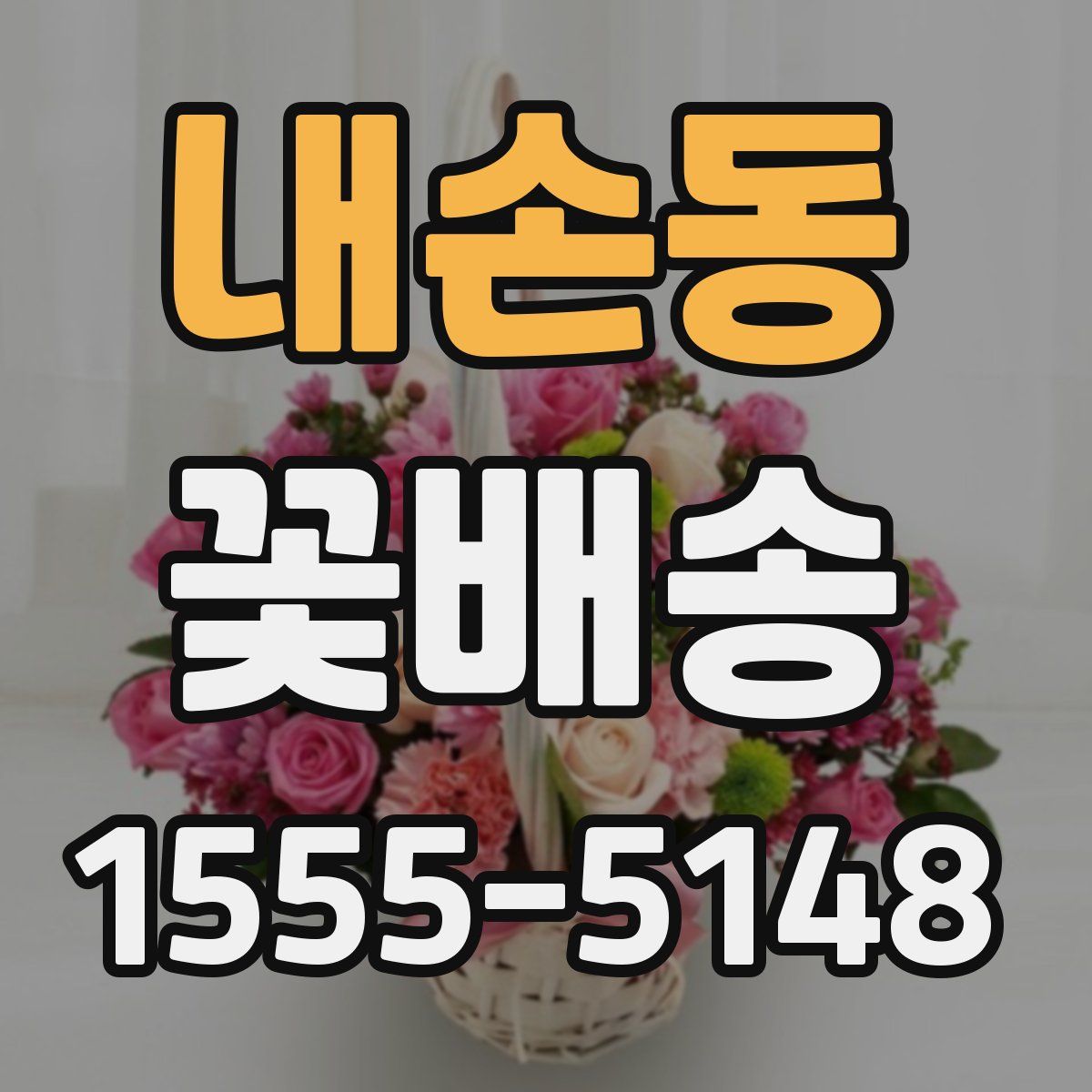 내손동 꽃배송