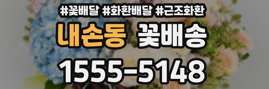내손동 꽃배송
