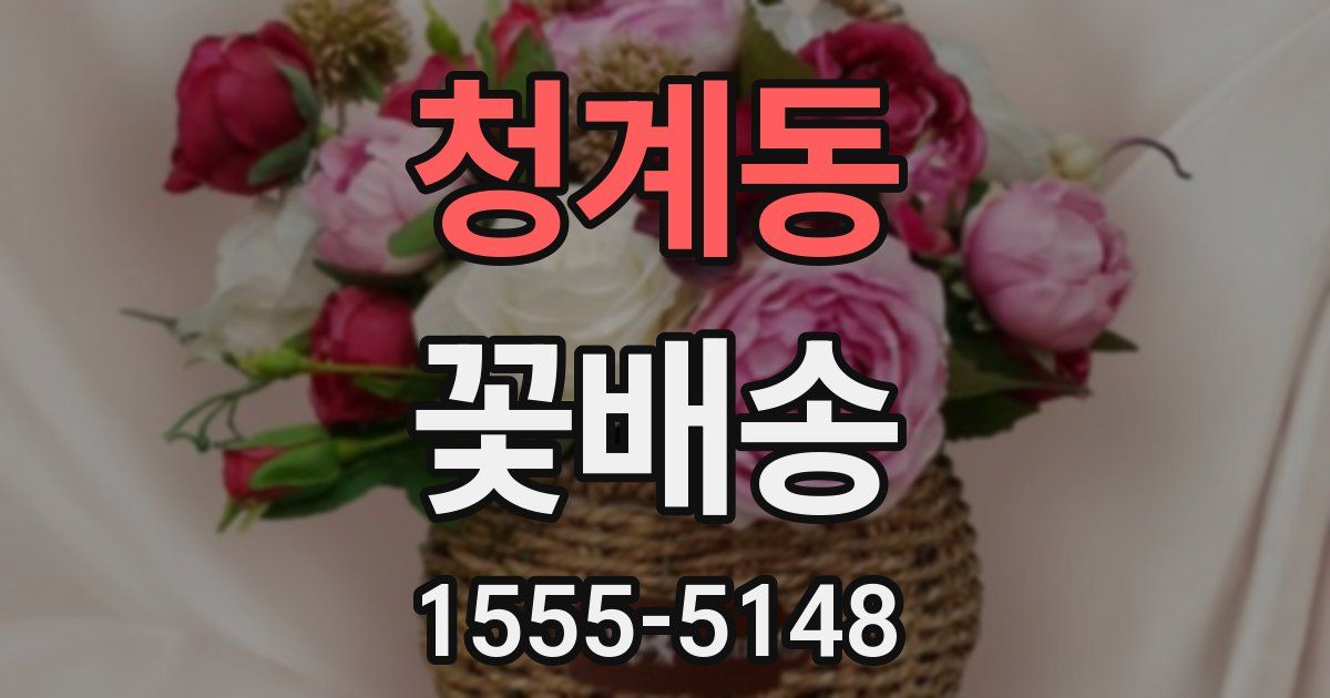 청계동 꽃배송