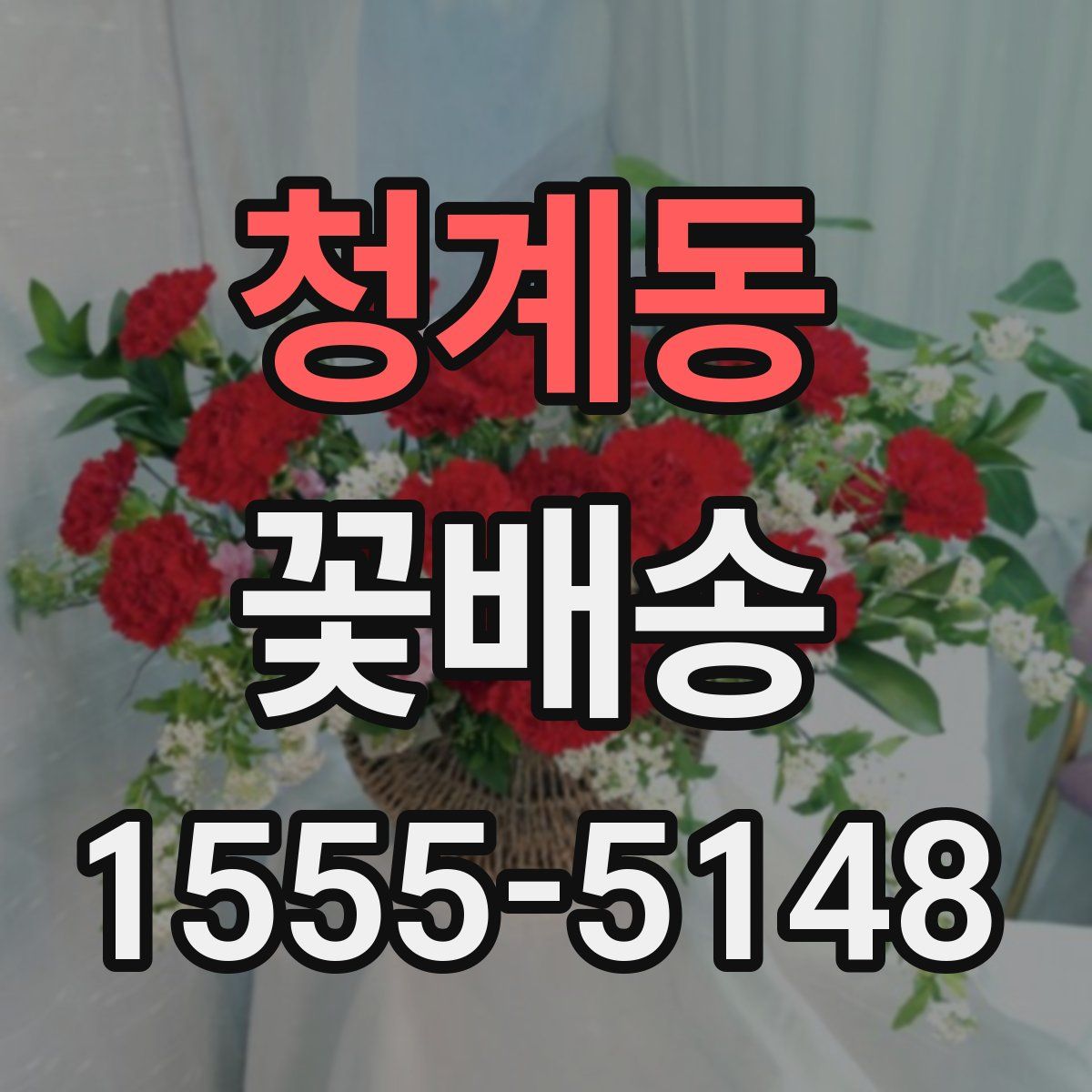 청계동 꽃배송