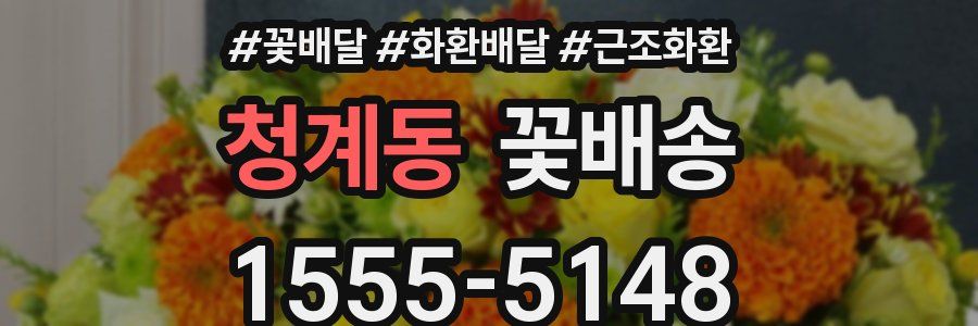 청계동 꽃배송