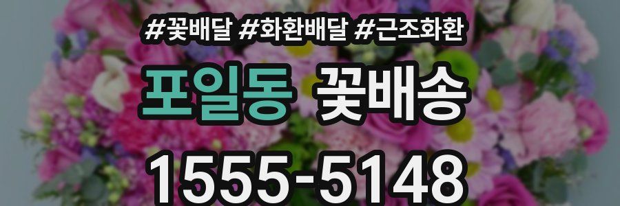 포일동 꽃배송