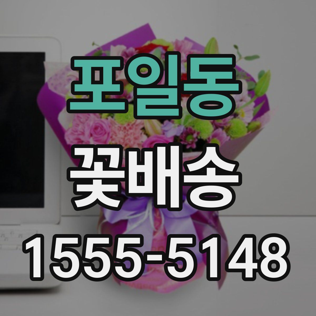 포일동 꽃배송