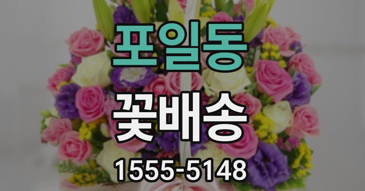 포일동 꽃배송