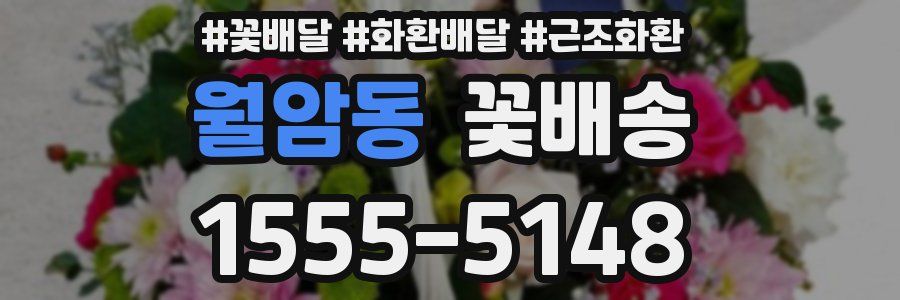 월암동 꽃배송