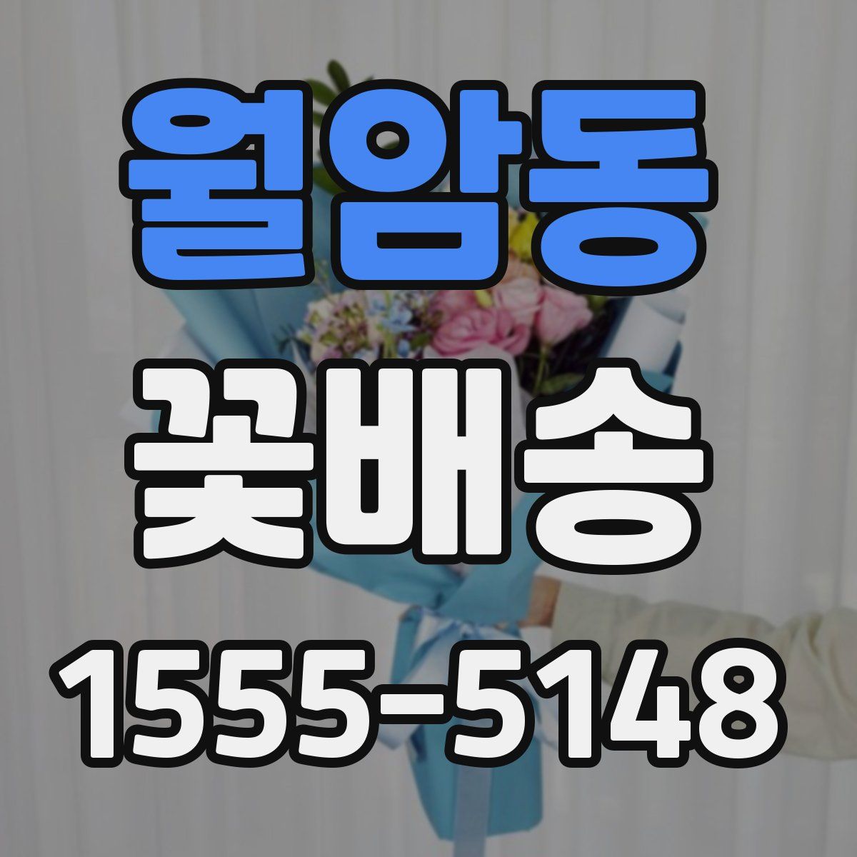 월암동 꽃배송