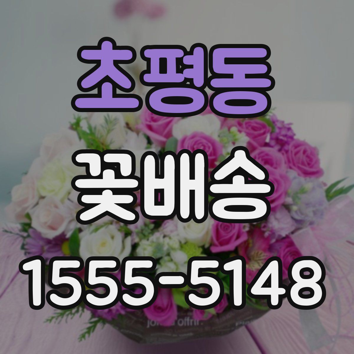 초평동 꽃배송