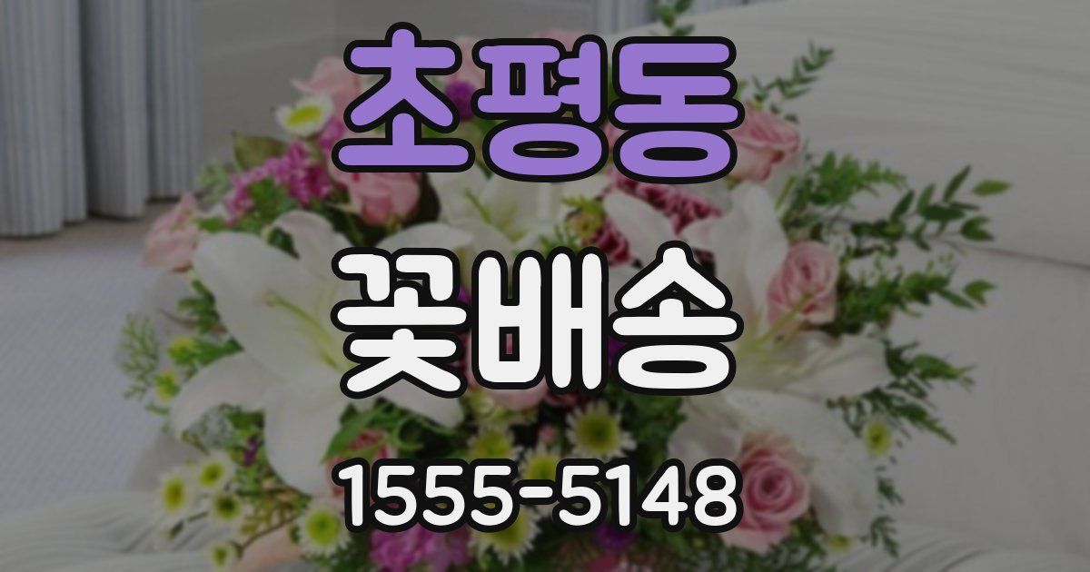 초평동 꽃배송