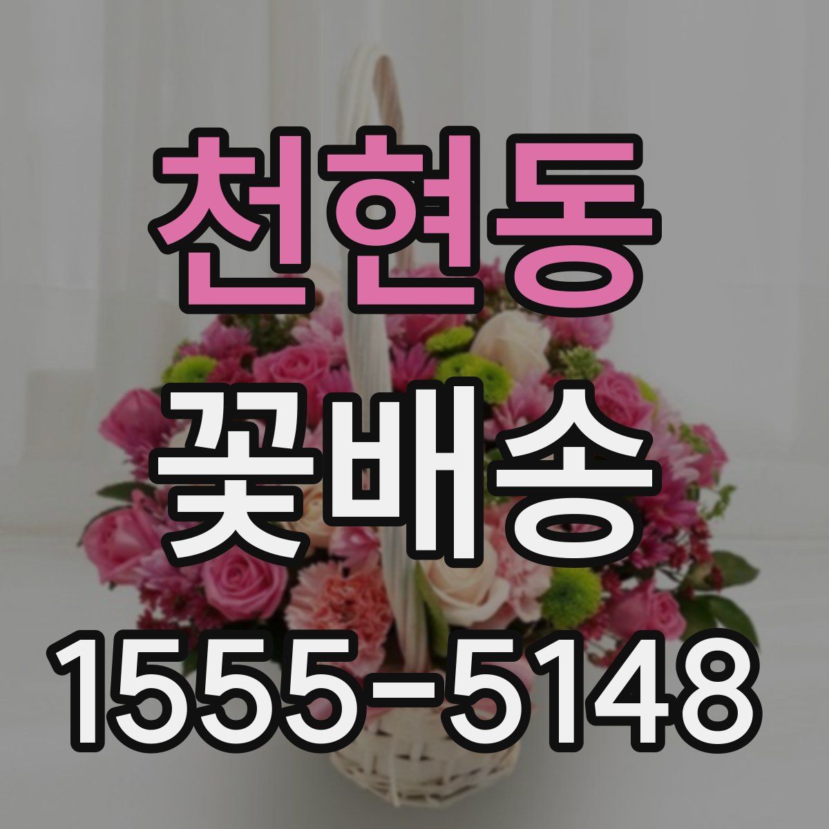 천현동 꽃배송