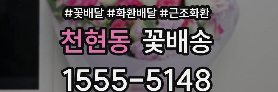천현동 꽃배송