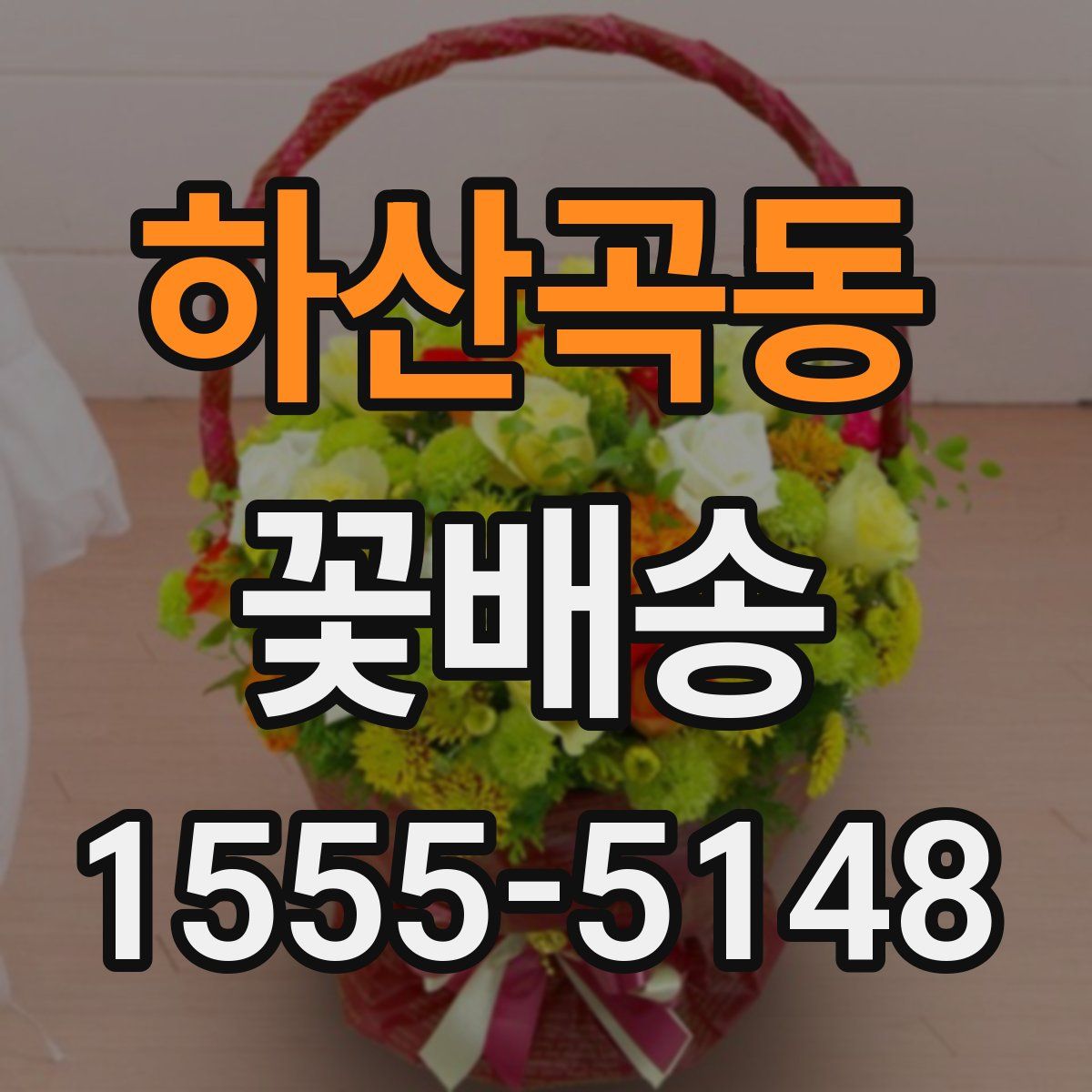 하산곡동 꽃배송