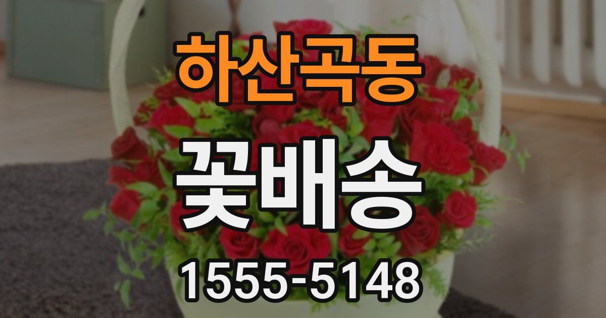 하산곡동 꽃배송