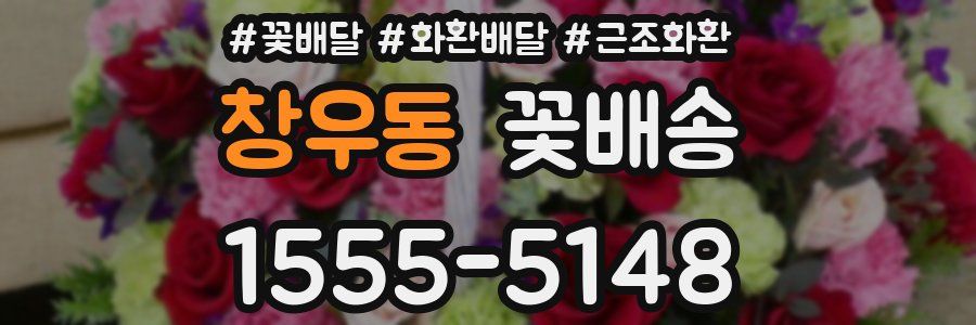 창우동 꽃배송
