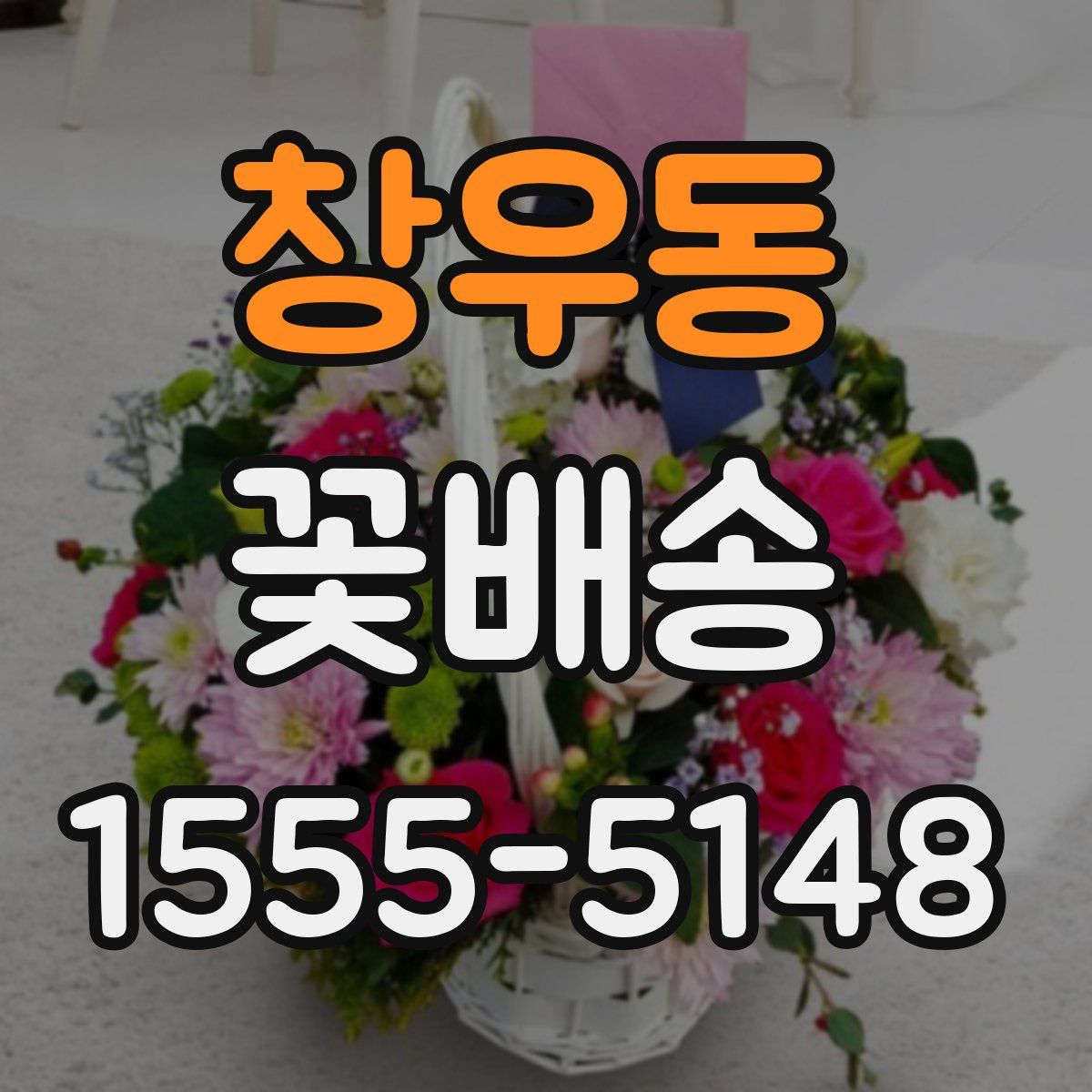 창우동 꽃배송