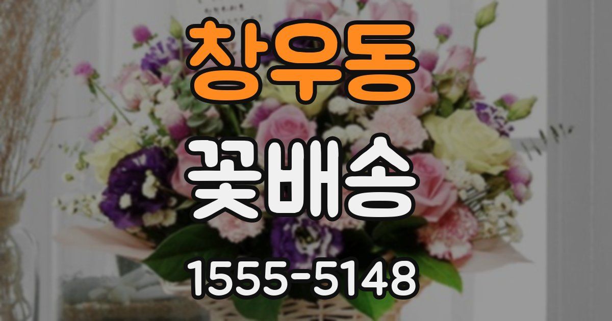 창우동 꽃배송