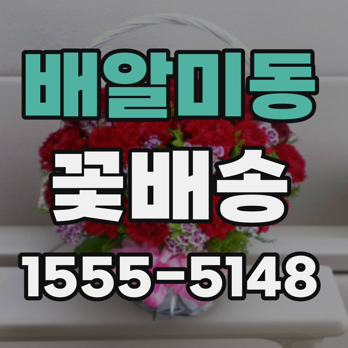 배알미동 꽃배송