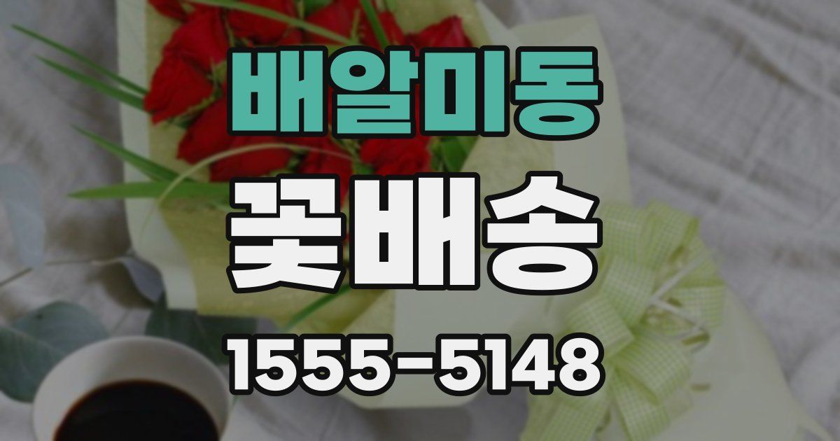 배알미동 꽃배송