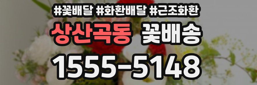 상산곡동 꽃배송