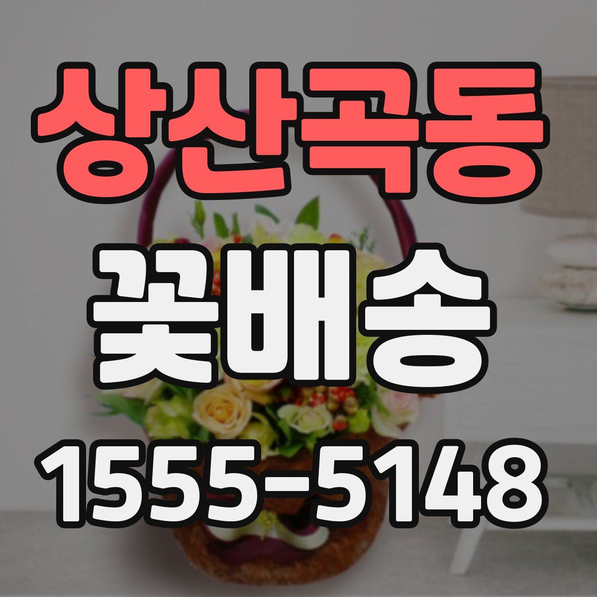 상산곡동 꽃배송