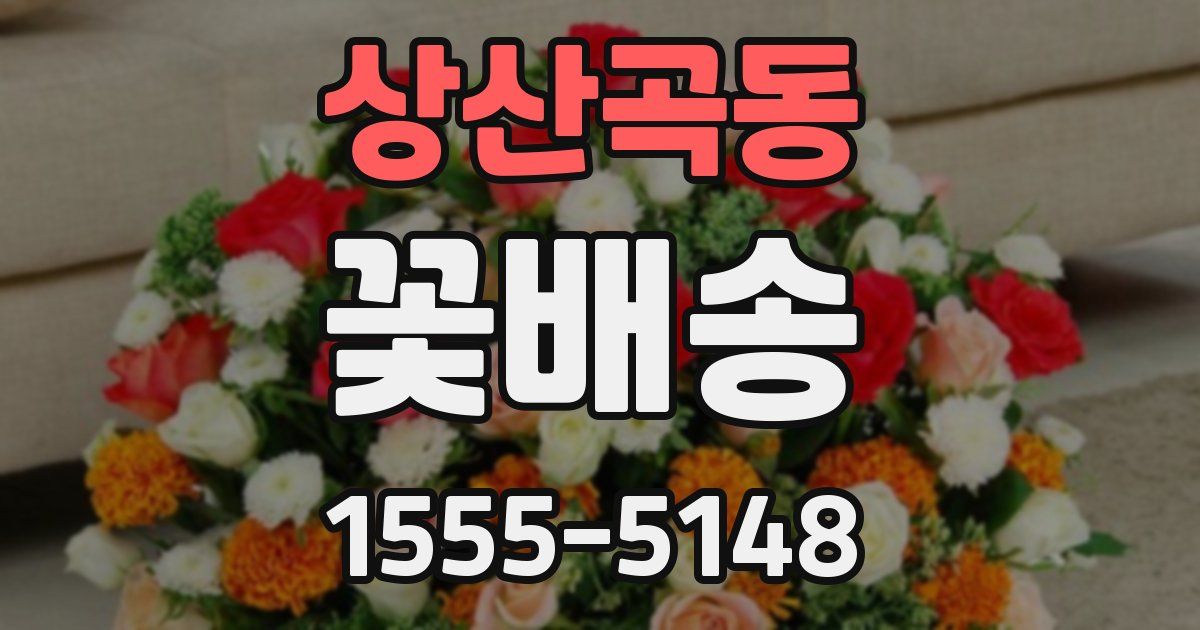 상산곡동 꽃배송