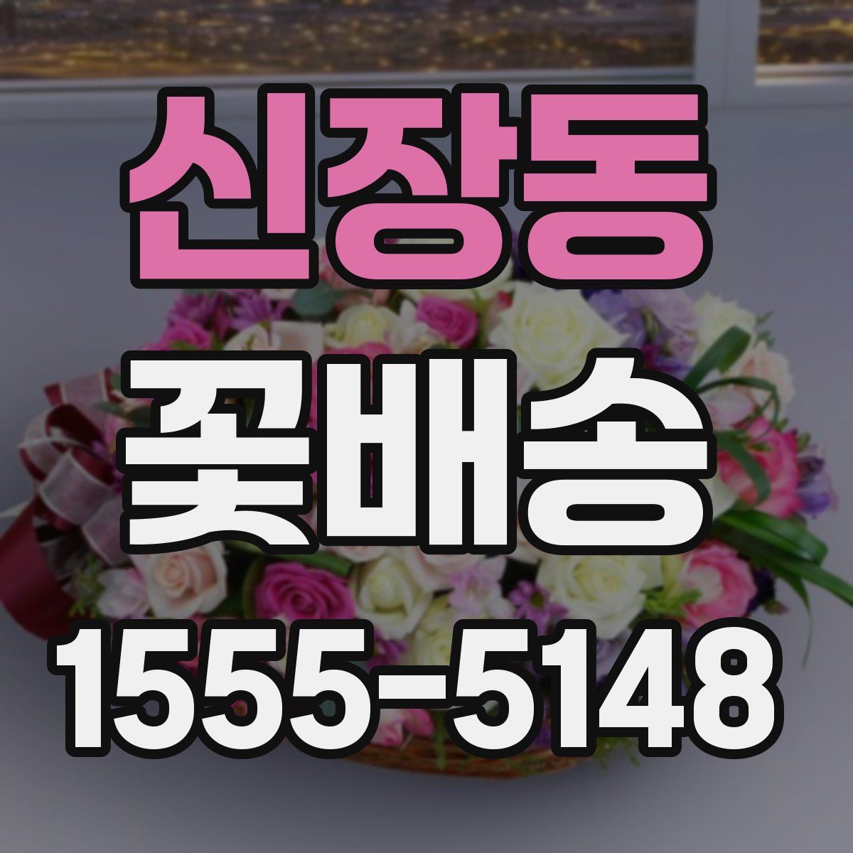 신장동 꽃배송