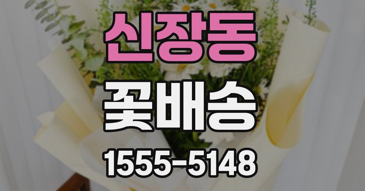신장동 꽃배송