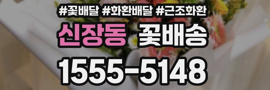 신장동 꽃배송