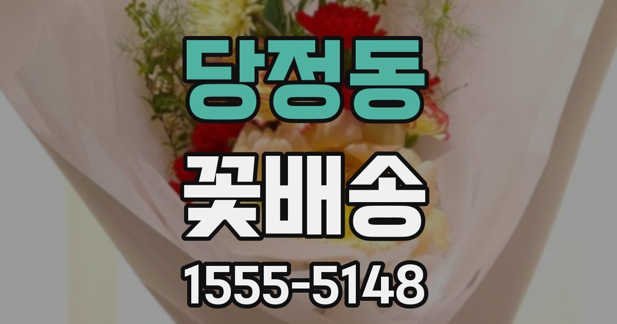 당정동 꽃배송