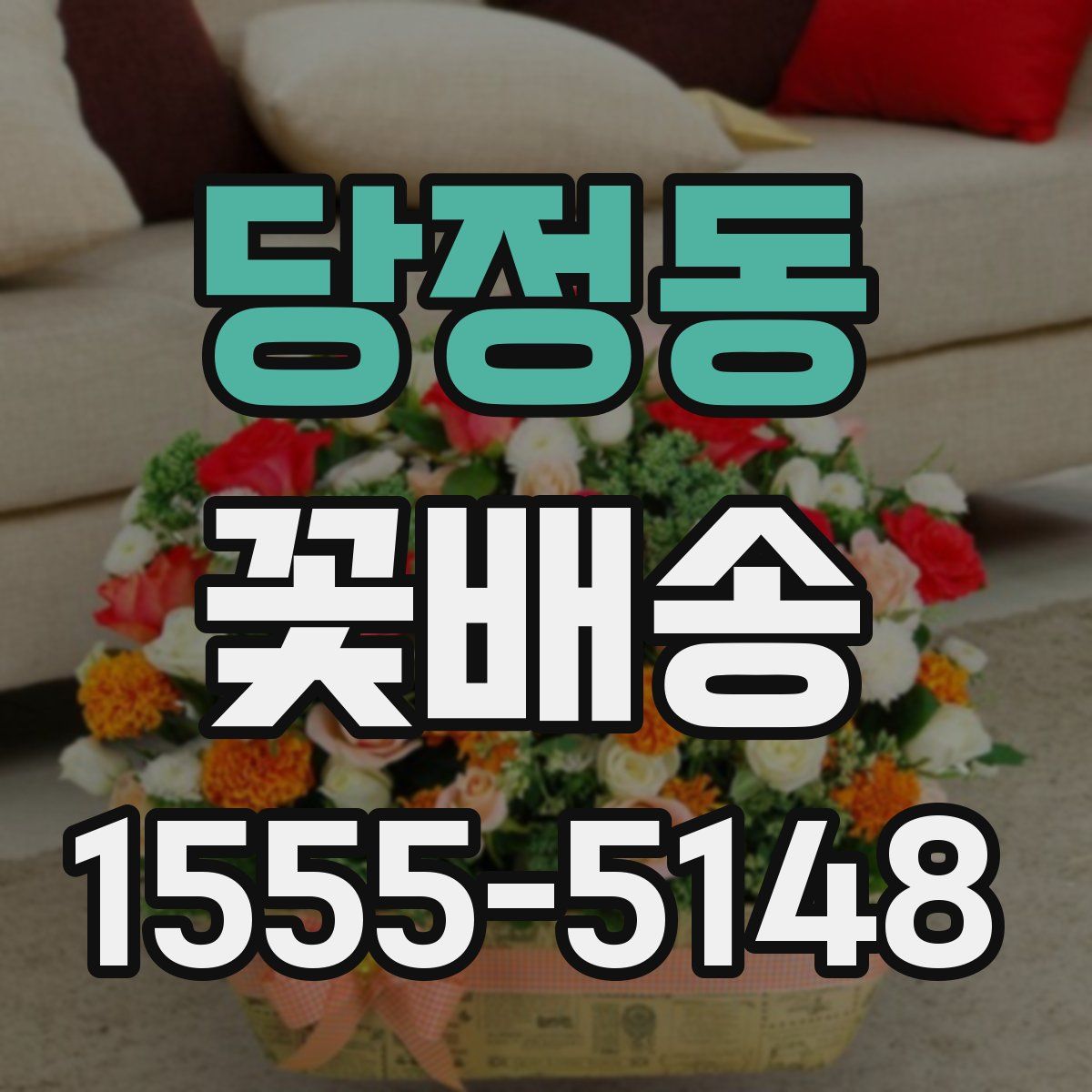 당정동 꽃배송