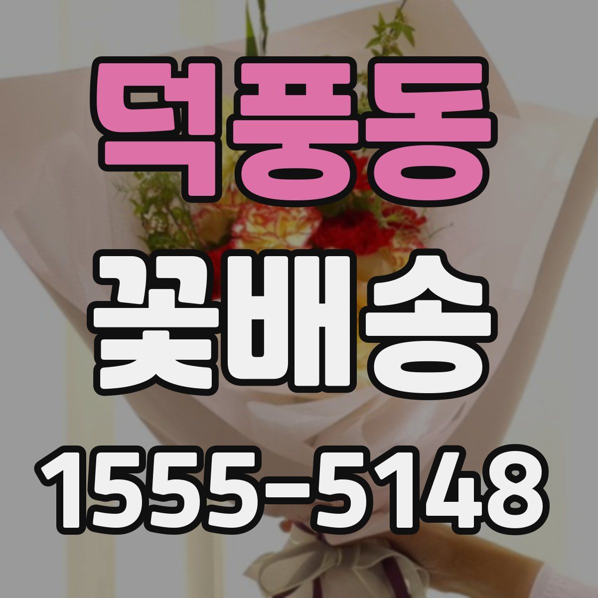 덕풍동 꽃배송