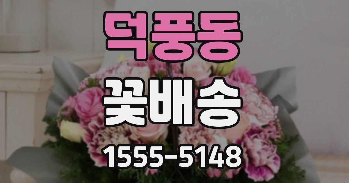 덕풍동 꽃배송