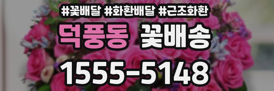 덕풍동 꽃배송