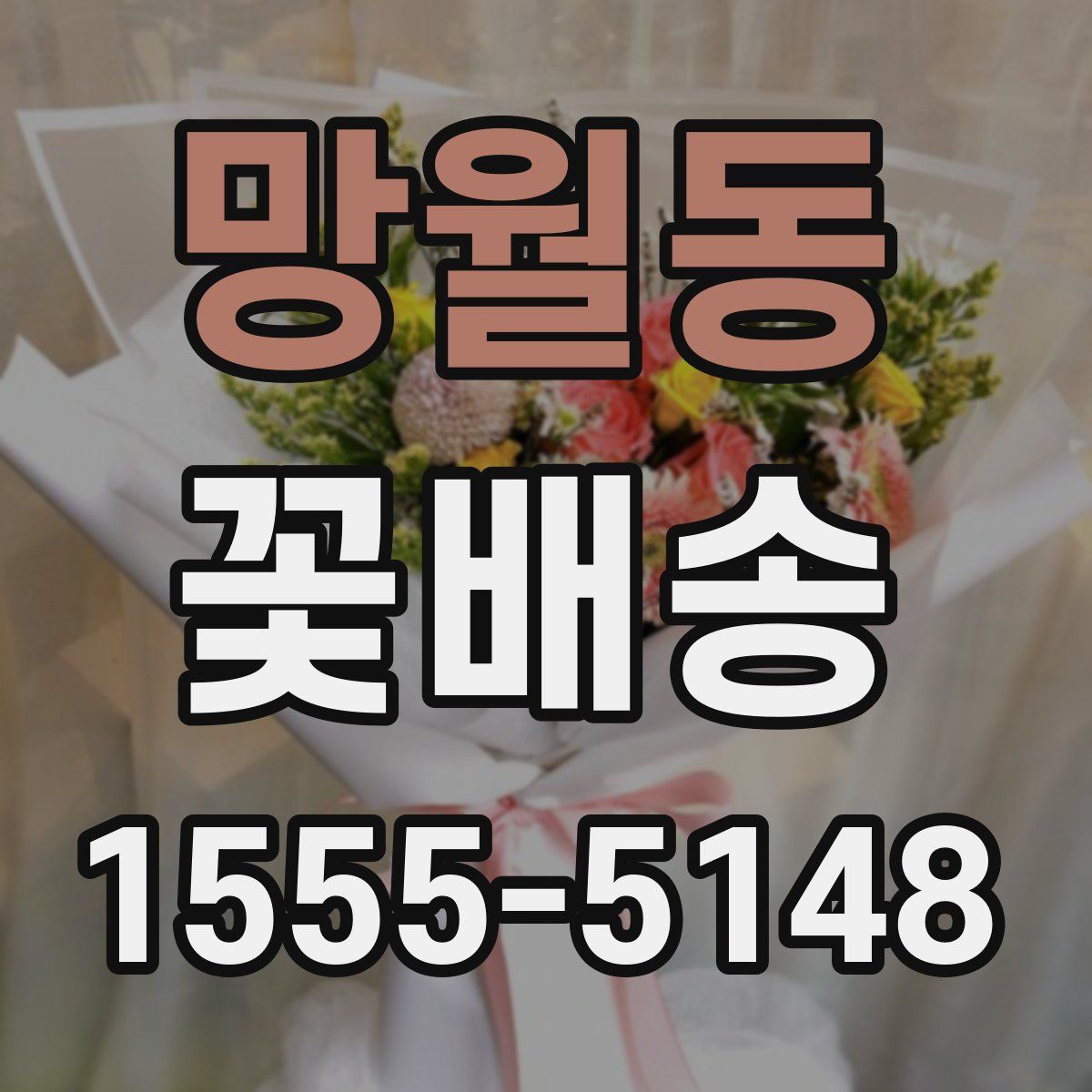 망월동 꽃배송