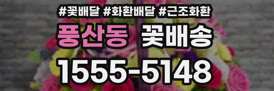 풍산동 꽃배송