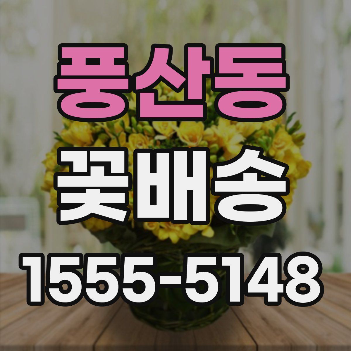 풍산동 꽃배송