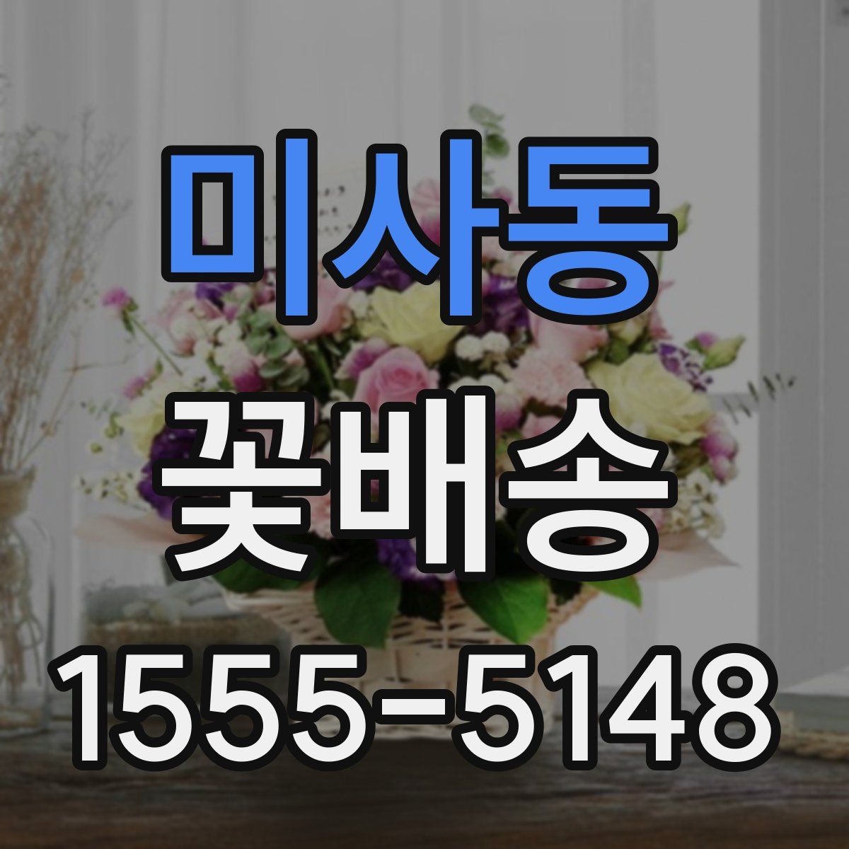 미사동 꽃배송