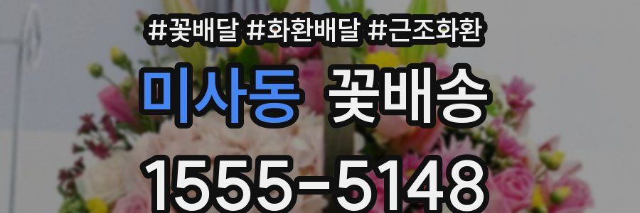 미사동 꽃배송