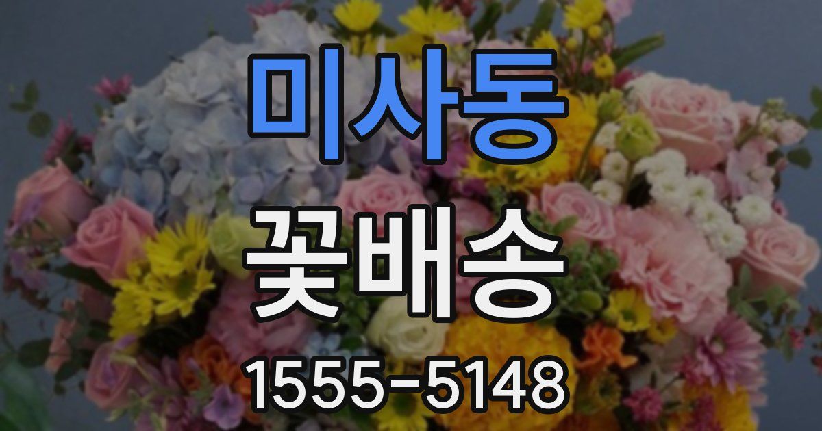 미사동 꽃배송
