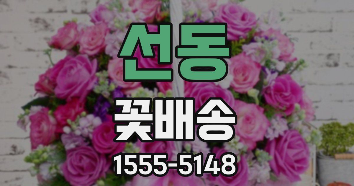 선동 꽃배송