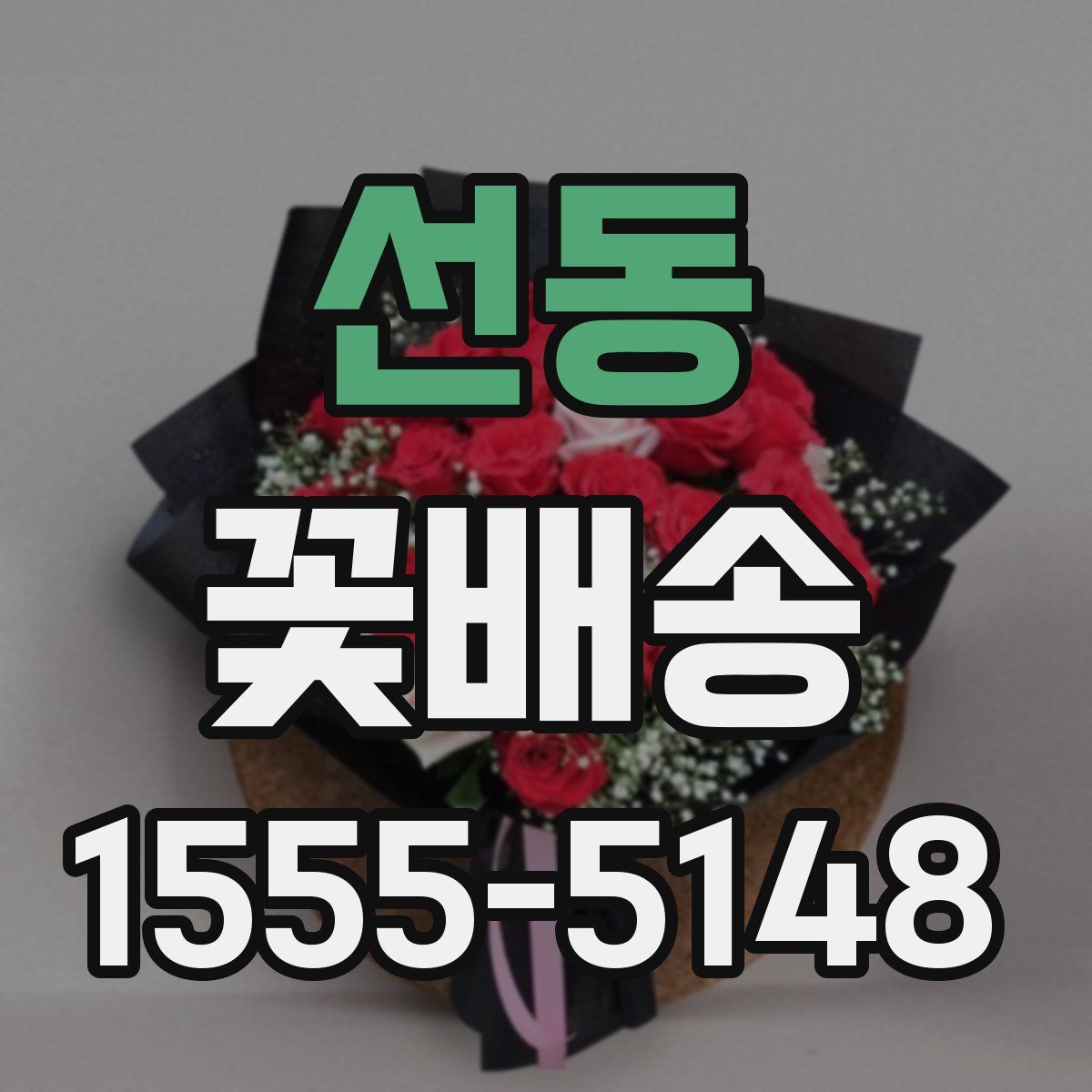 선동 꽃배송