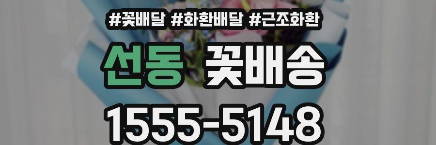 선동 꽃배송