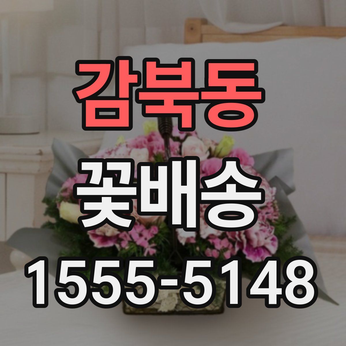 감북동 꽃배송