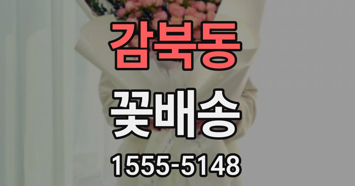 감북동 꽃배송
