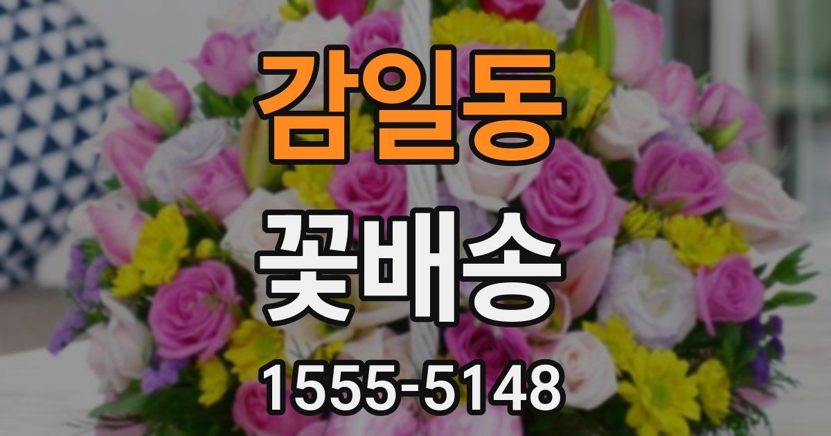 감일동 꽃배송