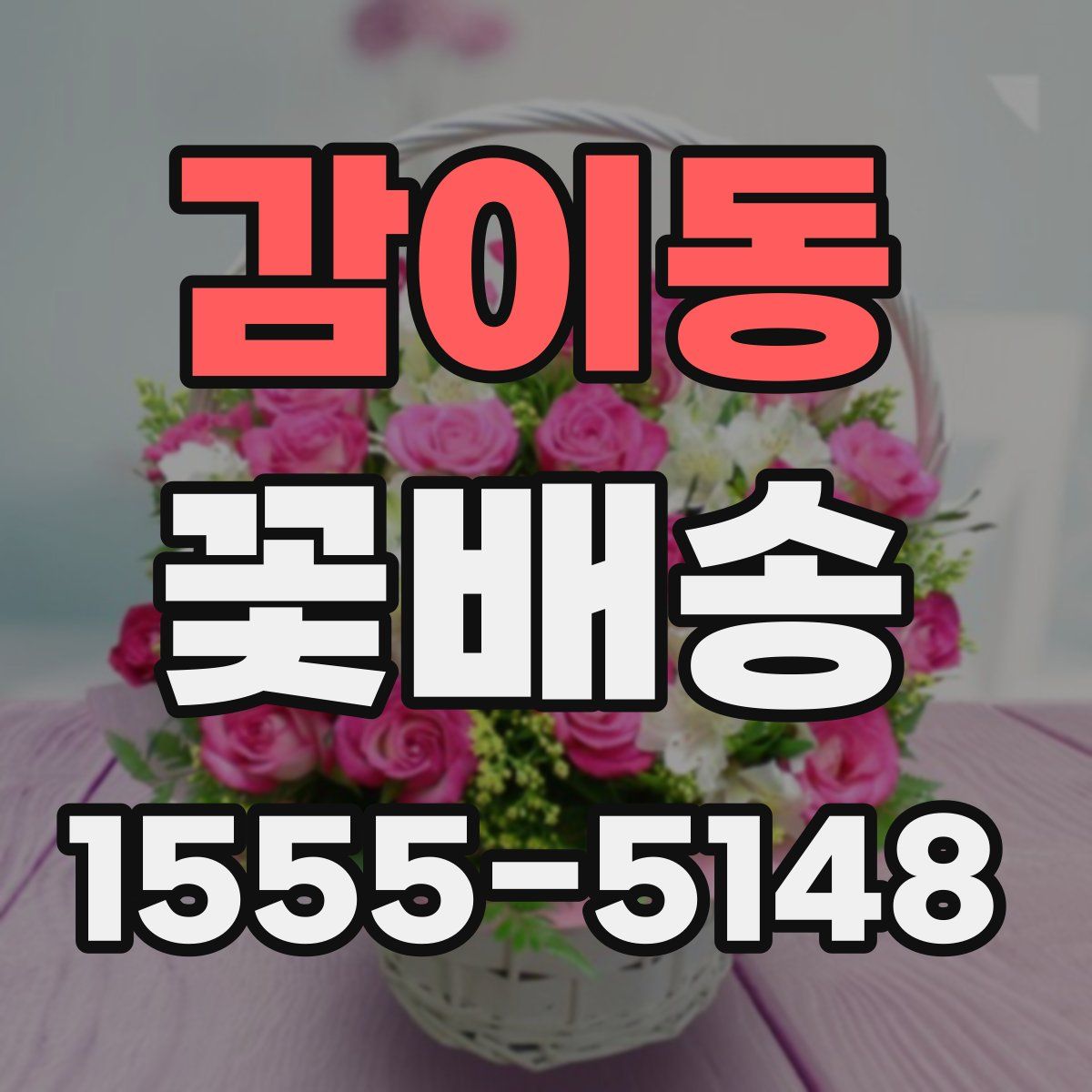 감이동 꽃배송