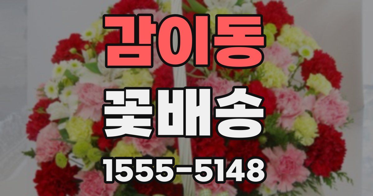 감이동 꽃배송