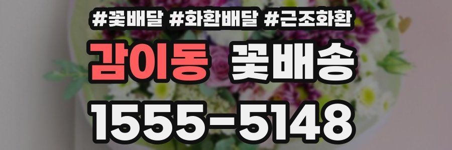 감이동 꽃배송