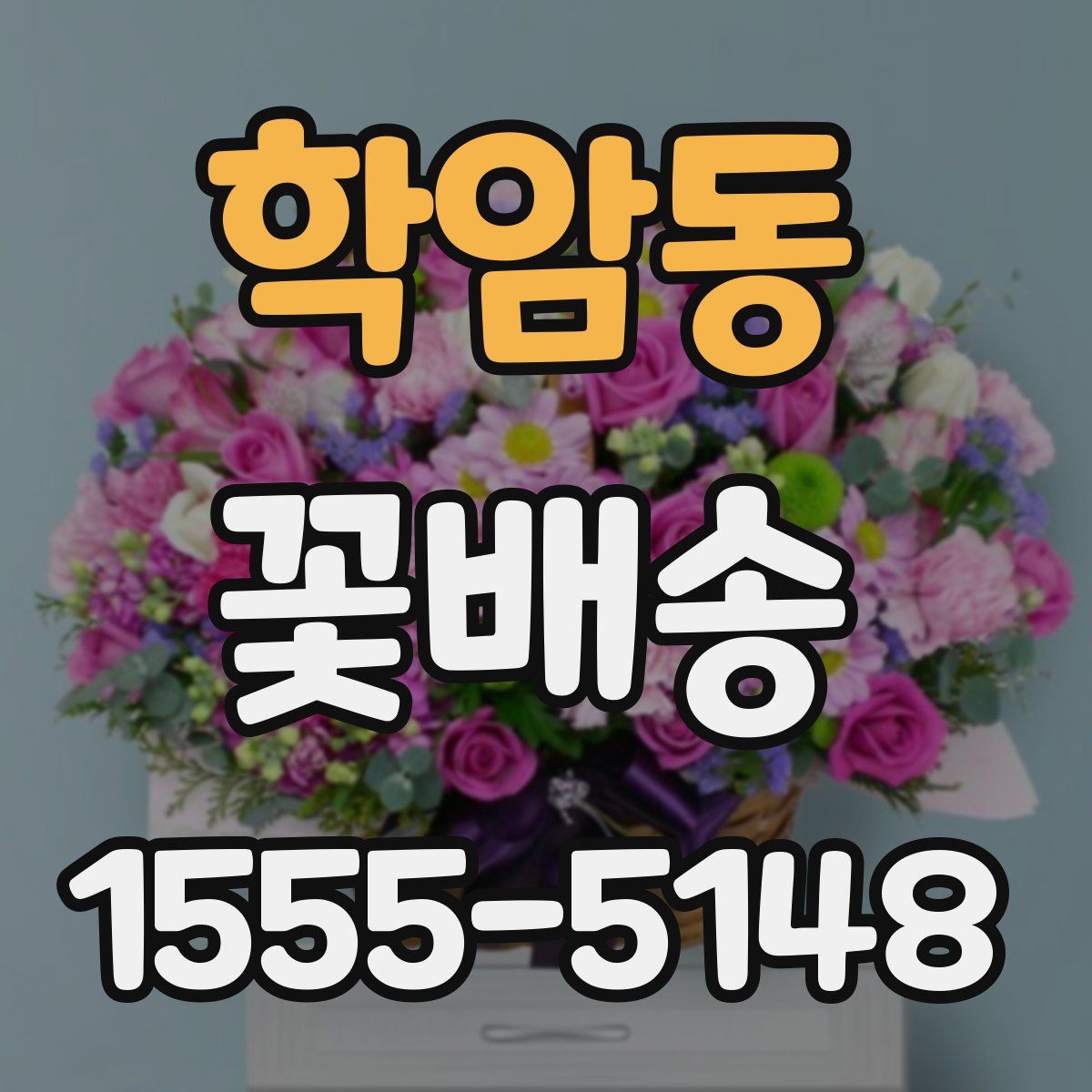 학암동 꽃배송