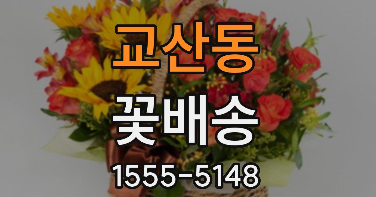 교산동 꽃배송